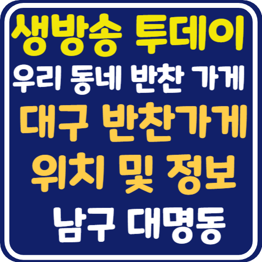 생방송 투데이 대구 반찬가게 위치 및 정보 : 우리 동네 반찬 가게
