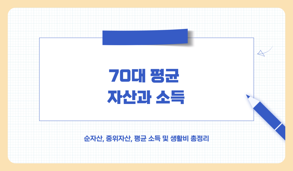70대 평균 자산 얼마? 순자산/중위자산/평균 소득 및 생활비 총정리