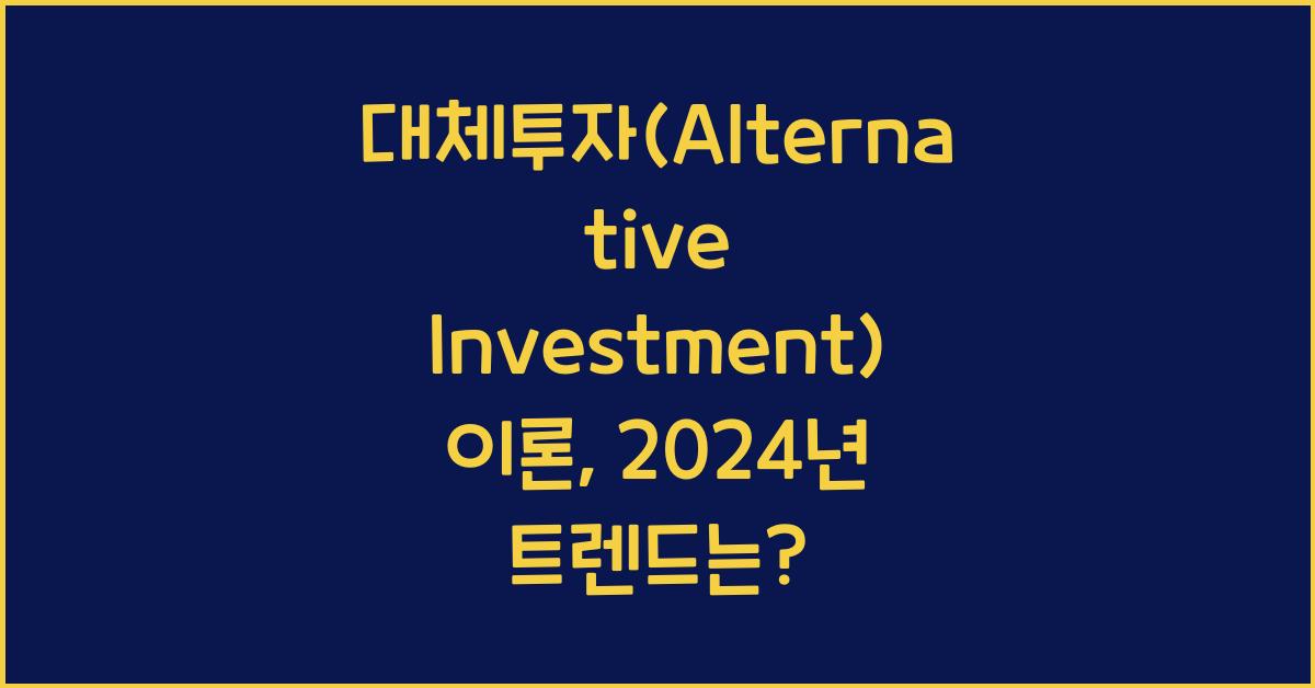 대체투자(Alternative Investment) 이론