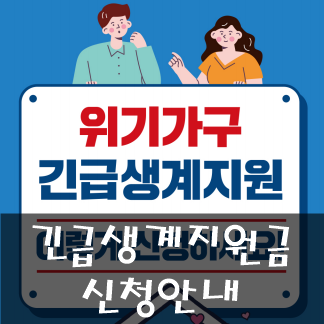 긴급생계지원금신청