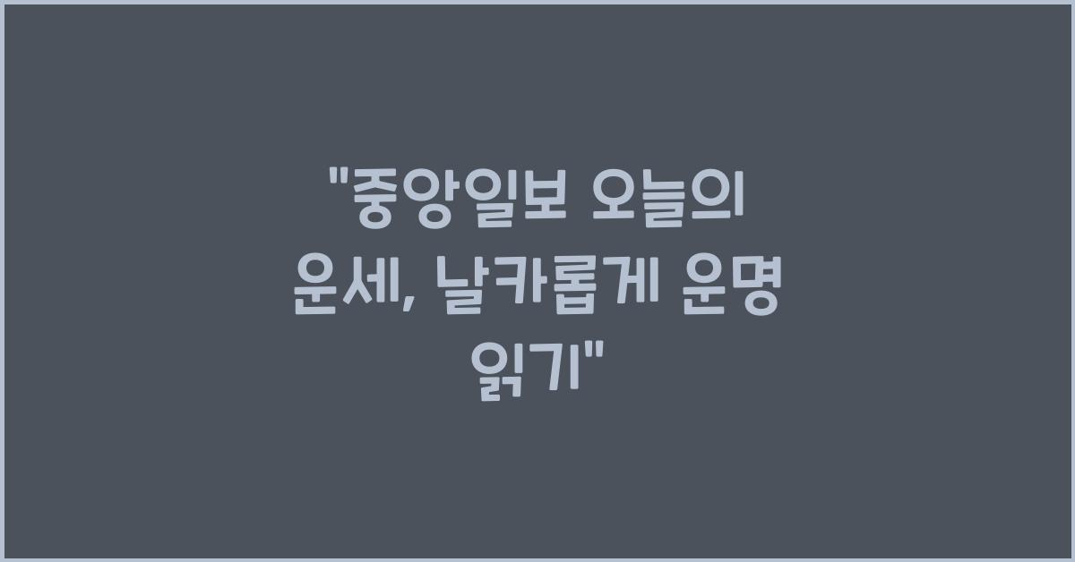 중앙일보 오늘의 운세