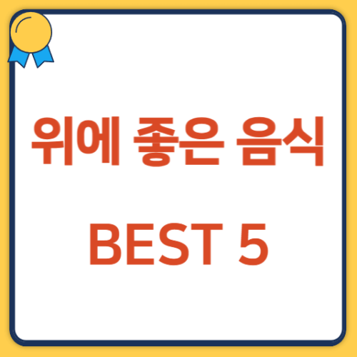 위에 좋은 음식 BEST 5, 좋은 생활 습관 썸네일
