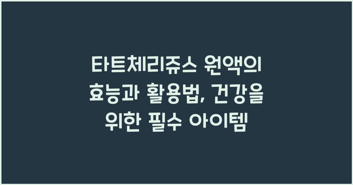 타트체리쥬스 원액