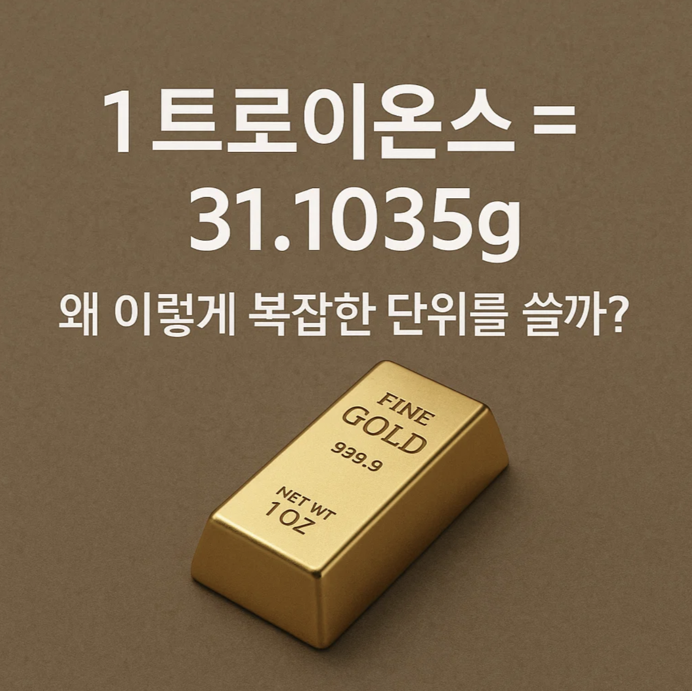 '1 트로이온스 = 31.1035g', 왜 이렇게 복잡한 단위를 쓸까?