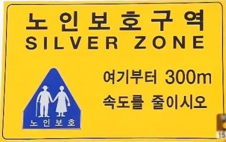 노인보호구역 