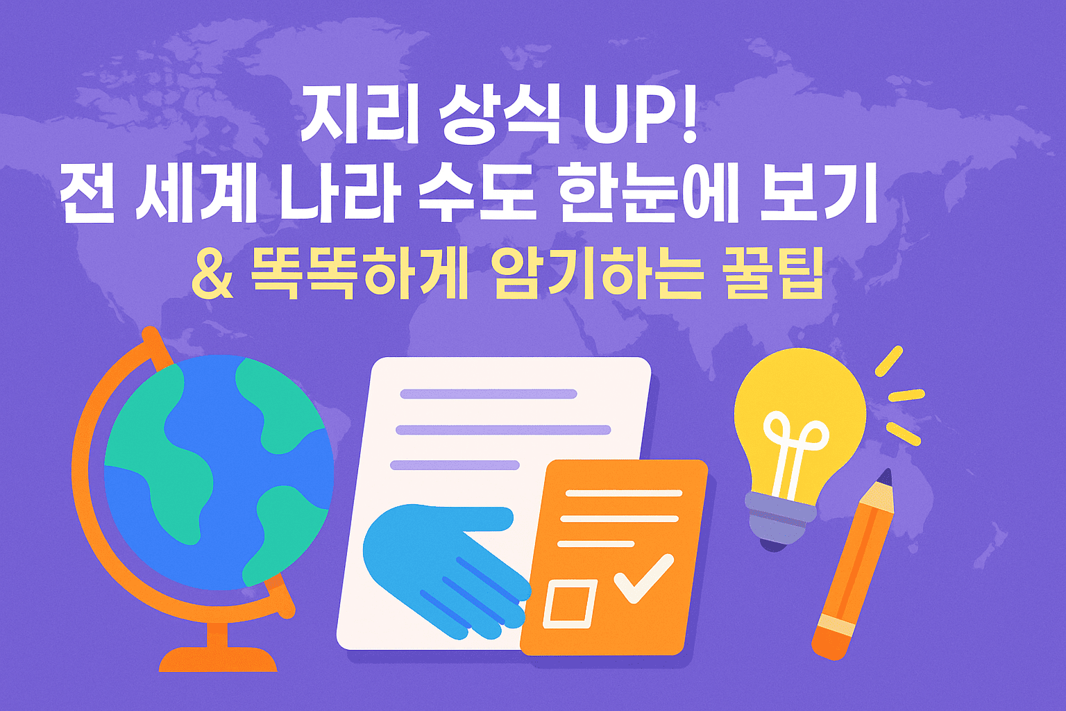 지리 상식 UP! 전 세계 나라 수도 한눈에 보기 & 똑똑하게 암기하는 꿀팁