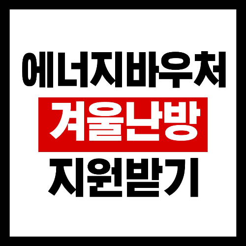 에너지 바우처 신청방법