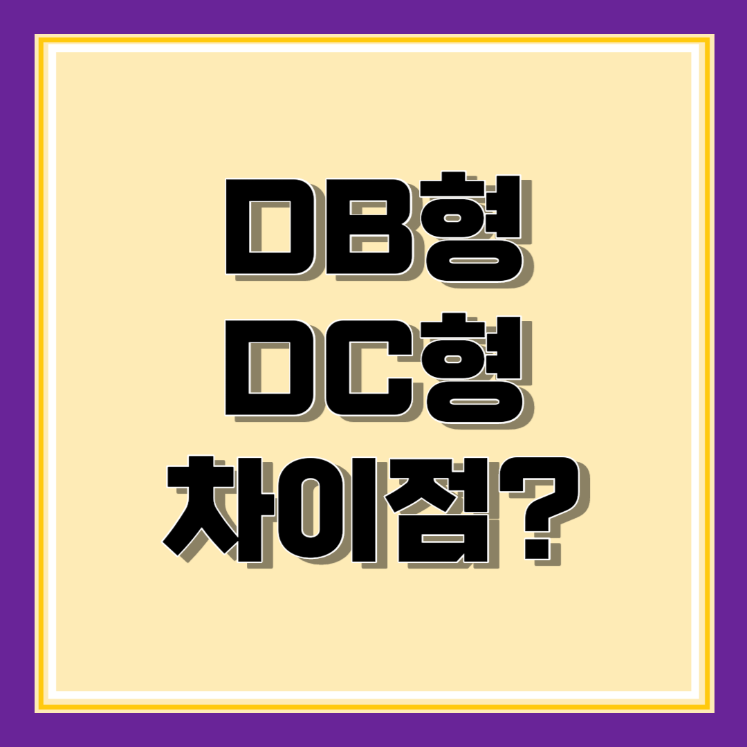 퇴직연금 조회 DB DC IRP