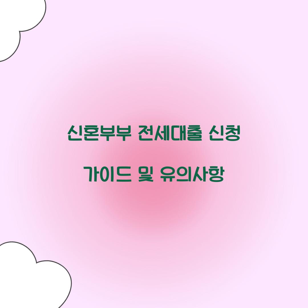 신혼부부 전세대출 신청
