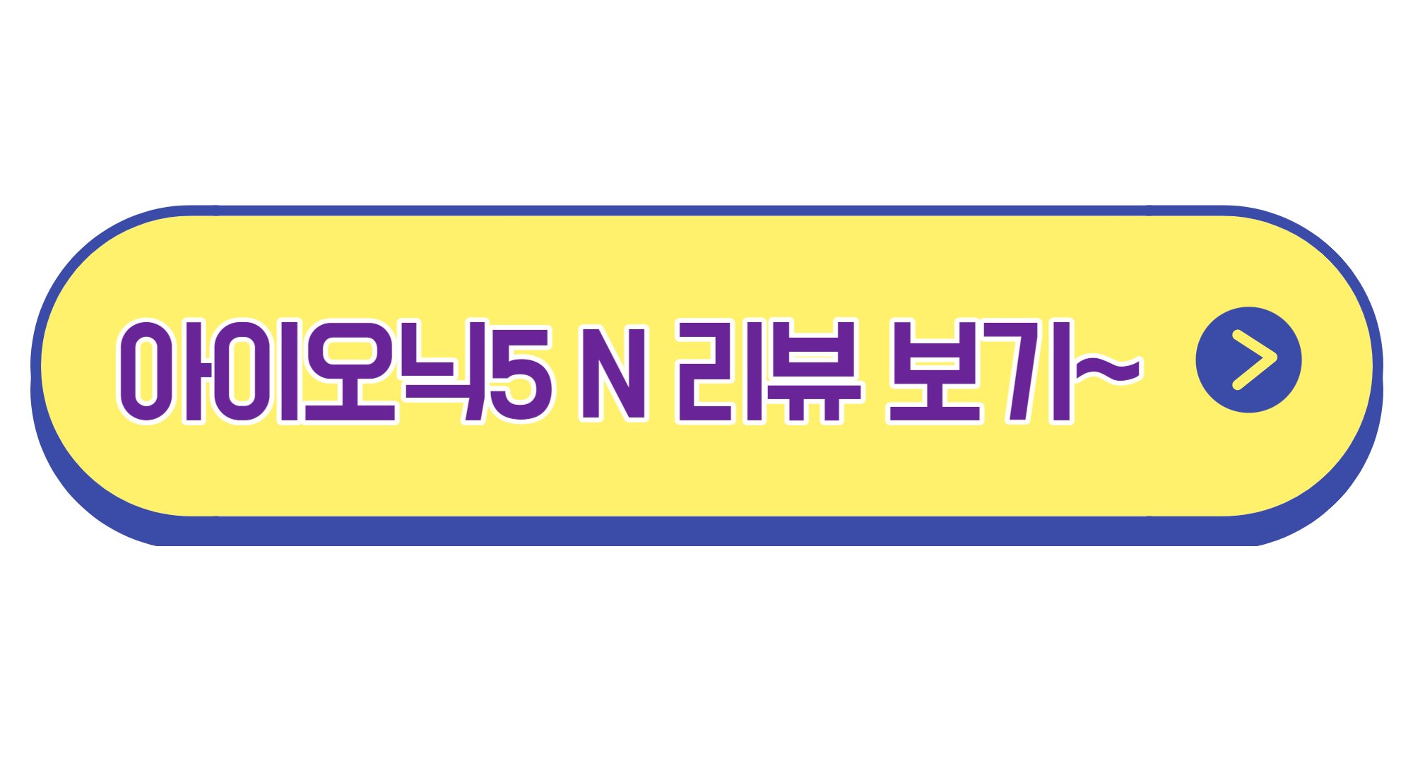 아이오닉5 N 가격 주행거리 364KM