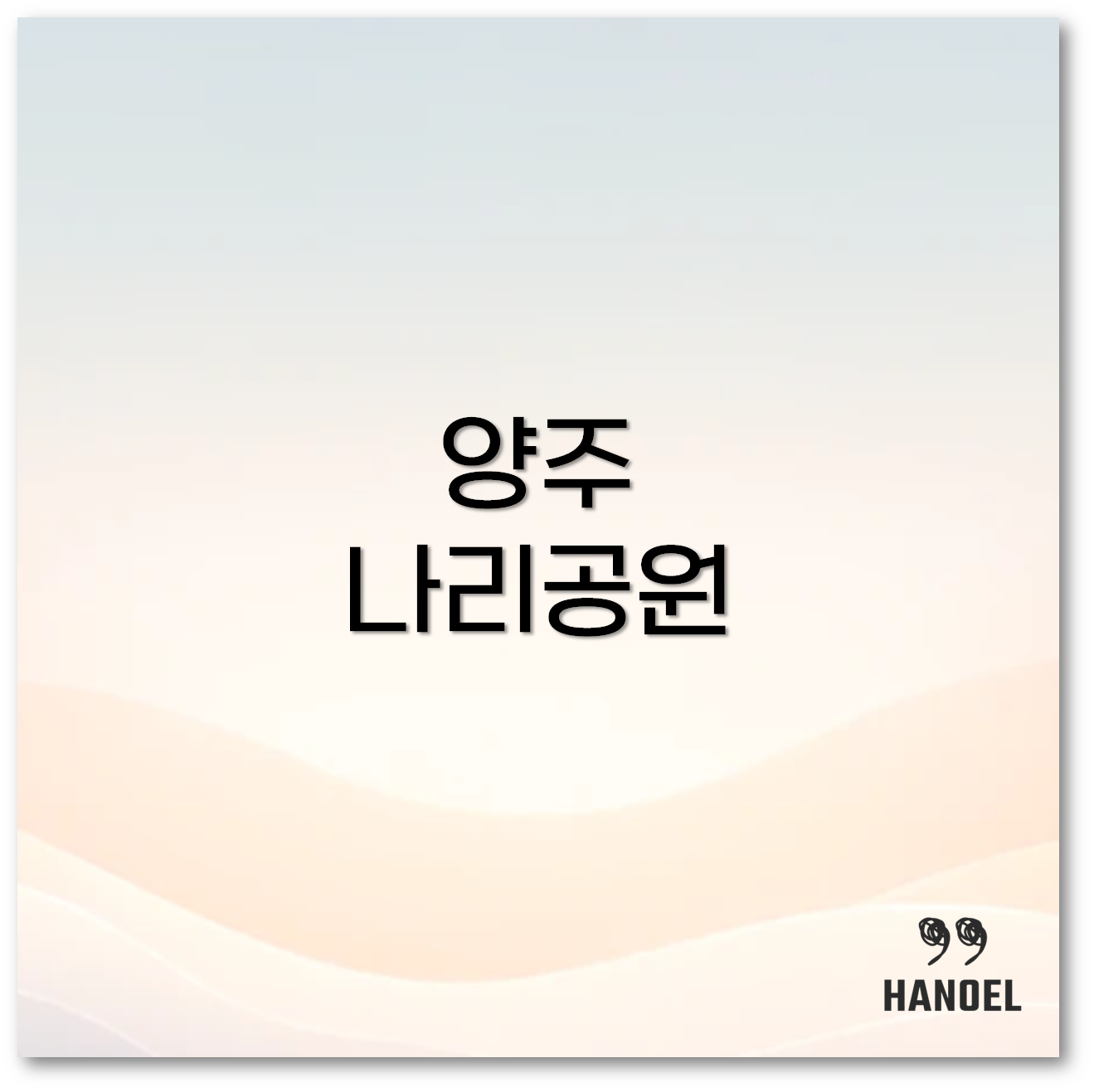 양주 나리공원