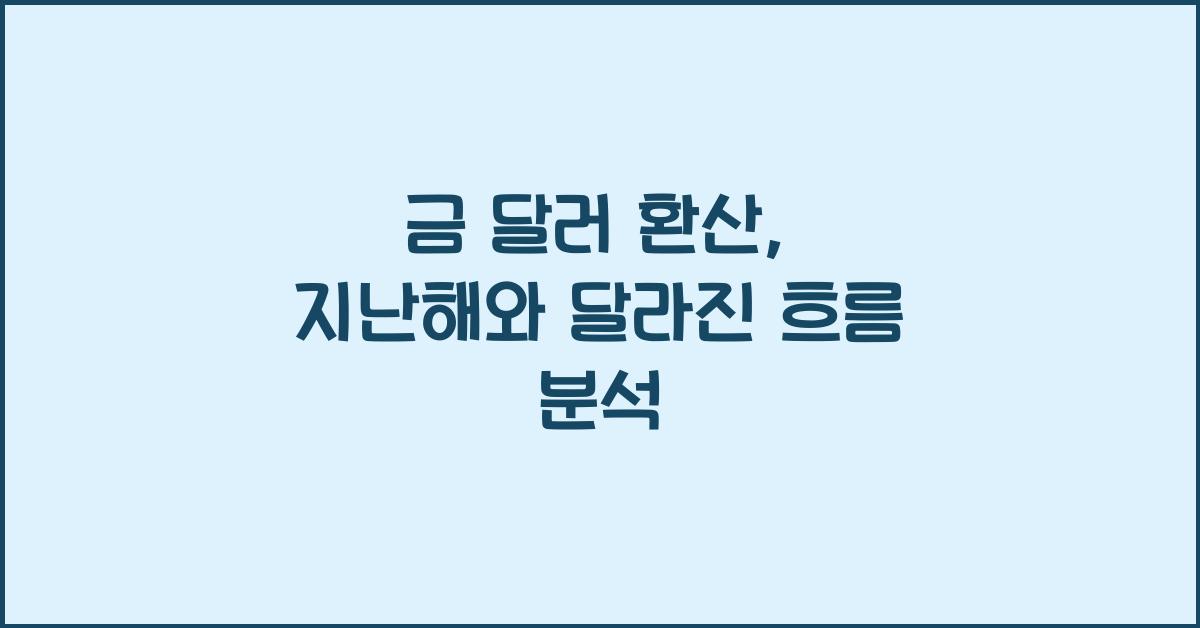 금 달러 환산