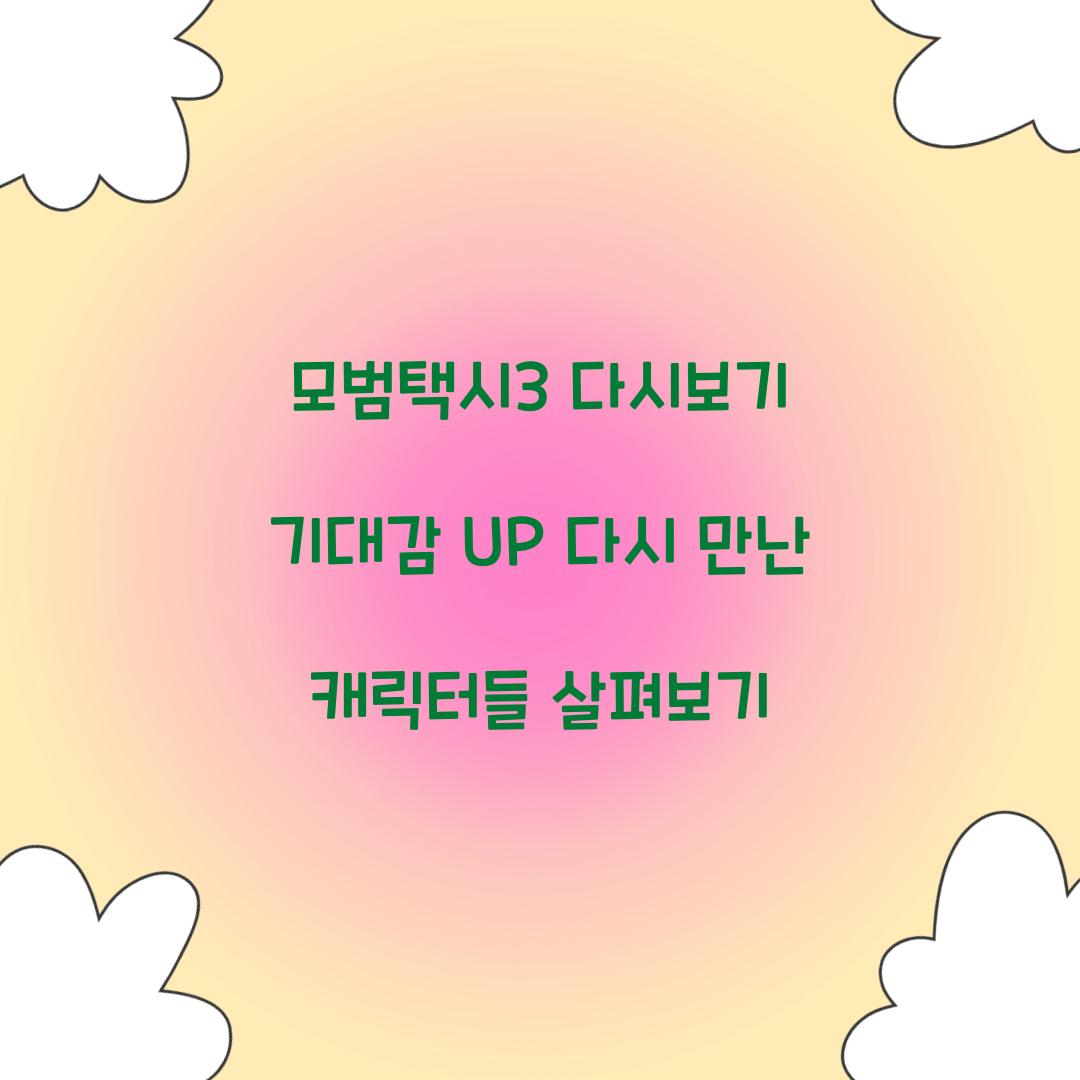 모범택시3 다시보기