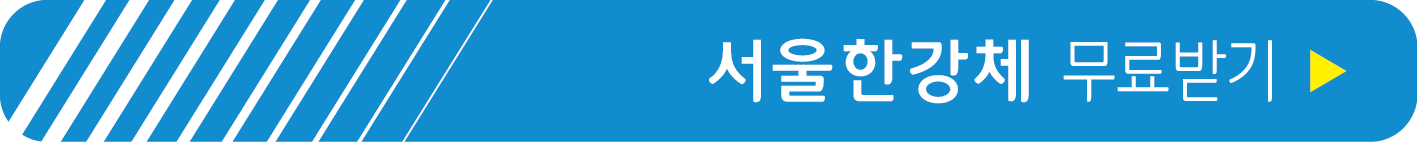 서울한강체 무료 받기