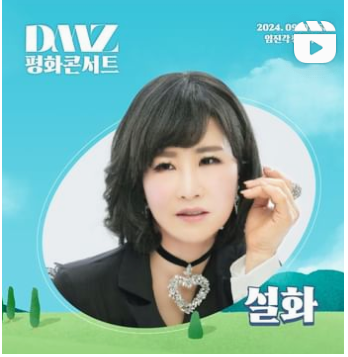 DMZ 평화콘서트 출연가수