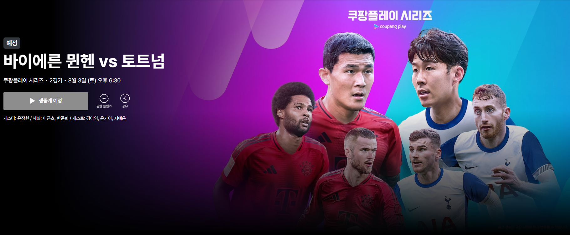 토트넘 vs 뮌헨 경기 실시간 중계 쿠팡플레이보는 방법