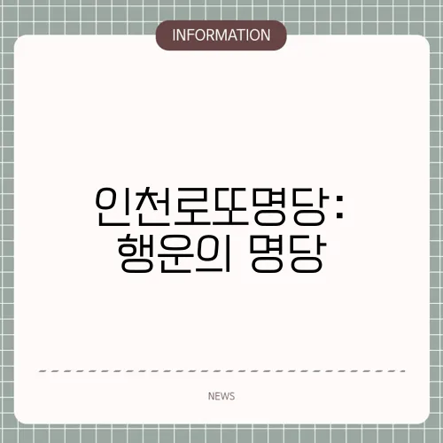 인천로또명당: 행운의 명당