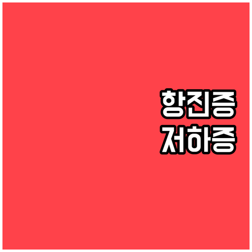 갑상선 기능 항진증 vs 저하증 증상