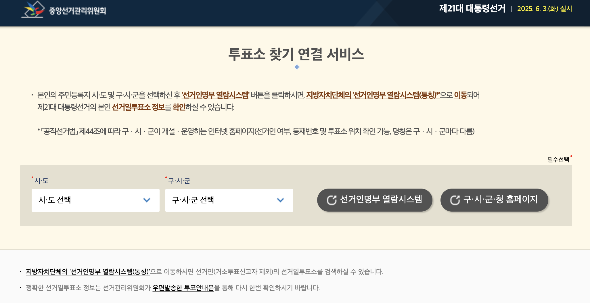 사전투표소 찾기 홈페이지 바로가기 (https://si.nec.go.kr/)