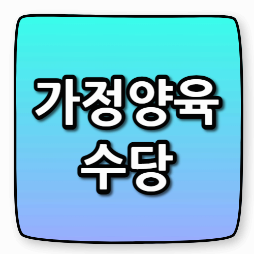 가정양육수당,수급 조건부터 현실 적용 팁