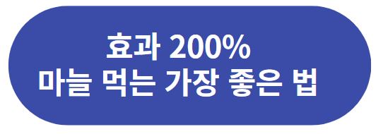 흑마늘_효능_효과