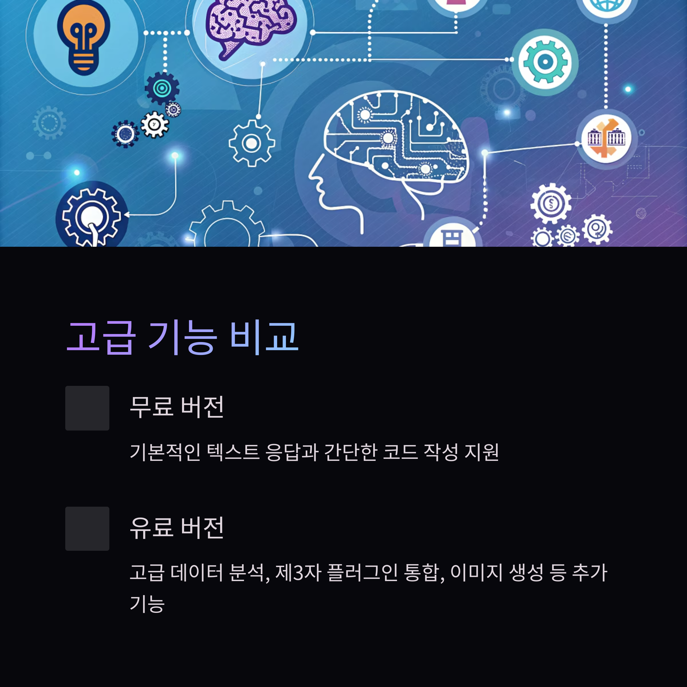챗GPT 무료 대 유료 기능 차이