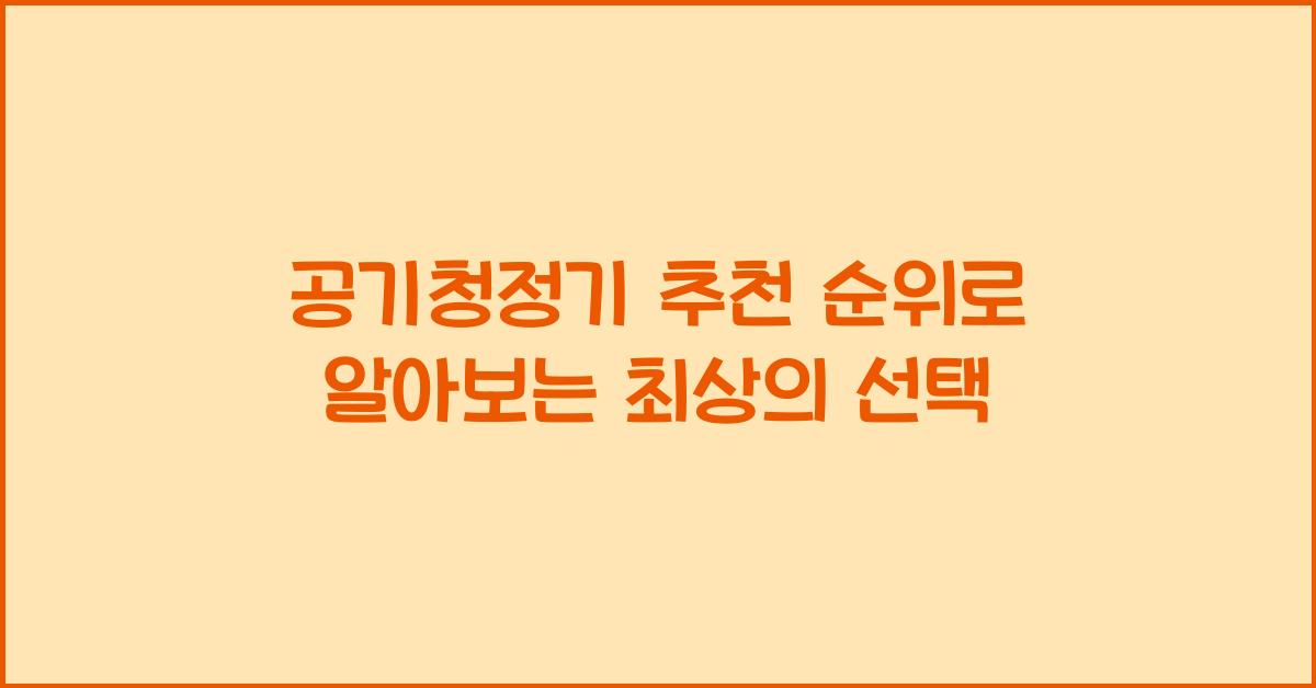 공기청정기 추천 순위