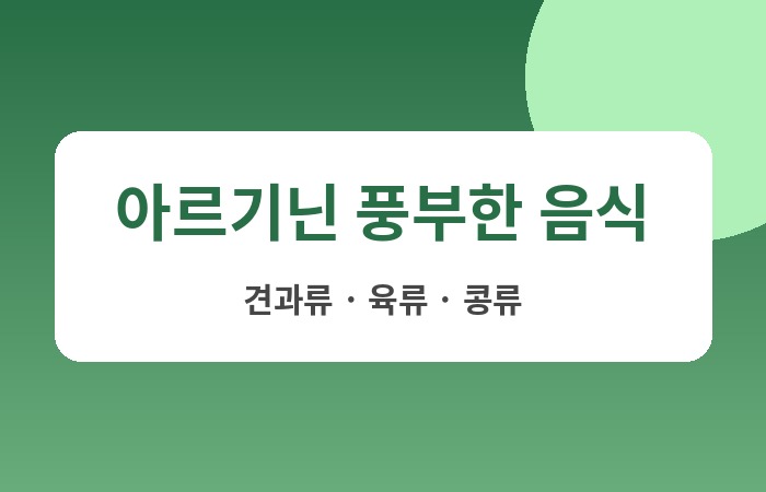 아르기닌의 효능