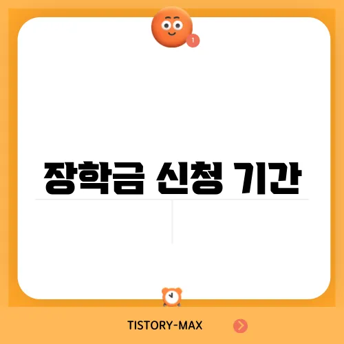 장학금 신청 기간