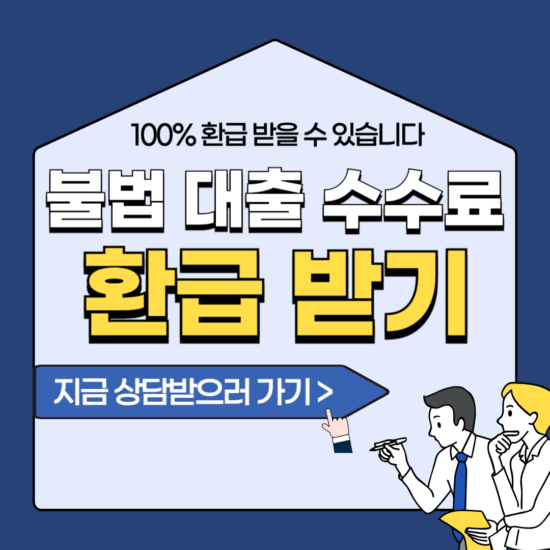 불법대출수수료환급,대출중개수수료환급,불법수수료환급