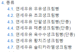 연우유 생크림빵 종류