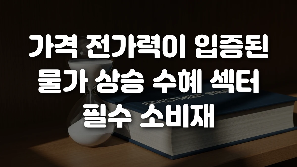 가격 전가력이 입증된 물가 상승 수혜 섹터 필수 소비재