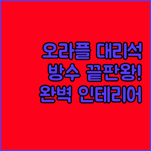 오라플 대리석 시트지 컬러별 인테리어..