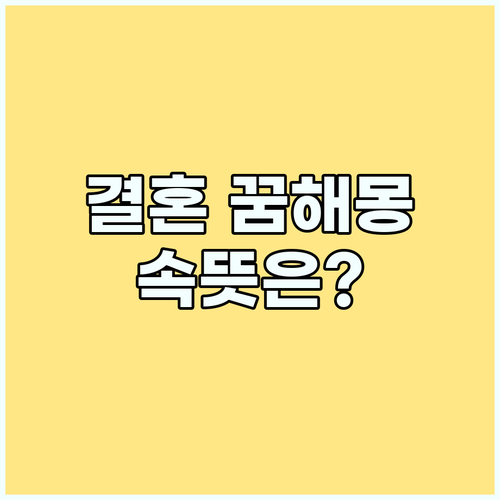결혼 꿈해몽: 새로운 시작? 불안감?