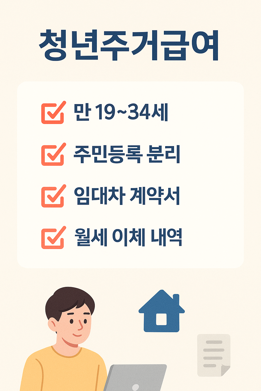 청년주거급여 2025 - 청년주거급여