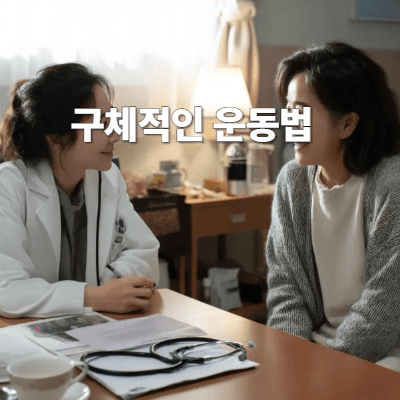 구체적인 운동법