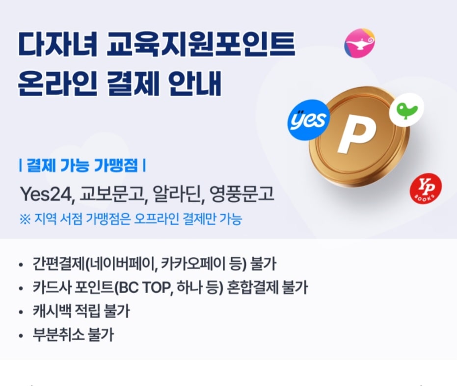 다자녀 교육지원 포인트 온라인에서 사용하기