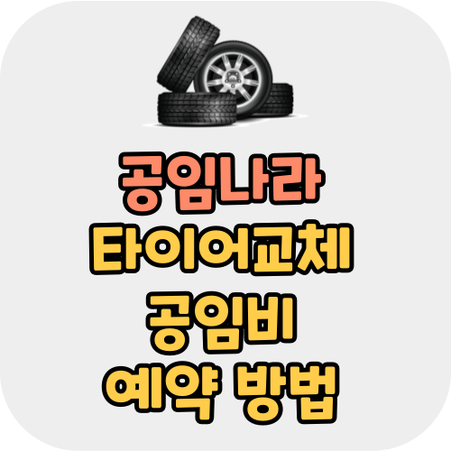 공임나라 타이어교체 공임비 예약 방법