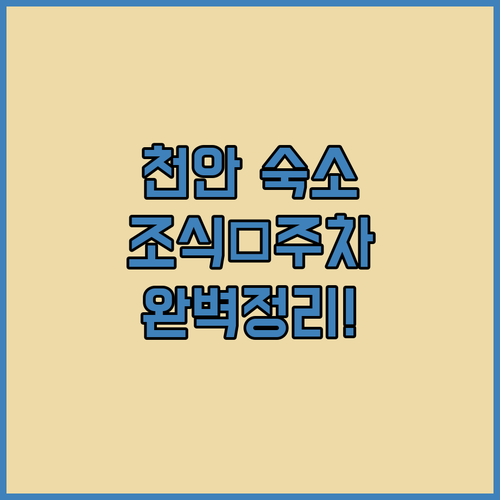 천안 여행 준비를 위한 테마별 숙소 ..