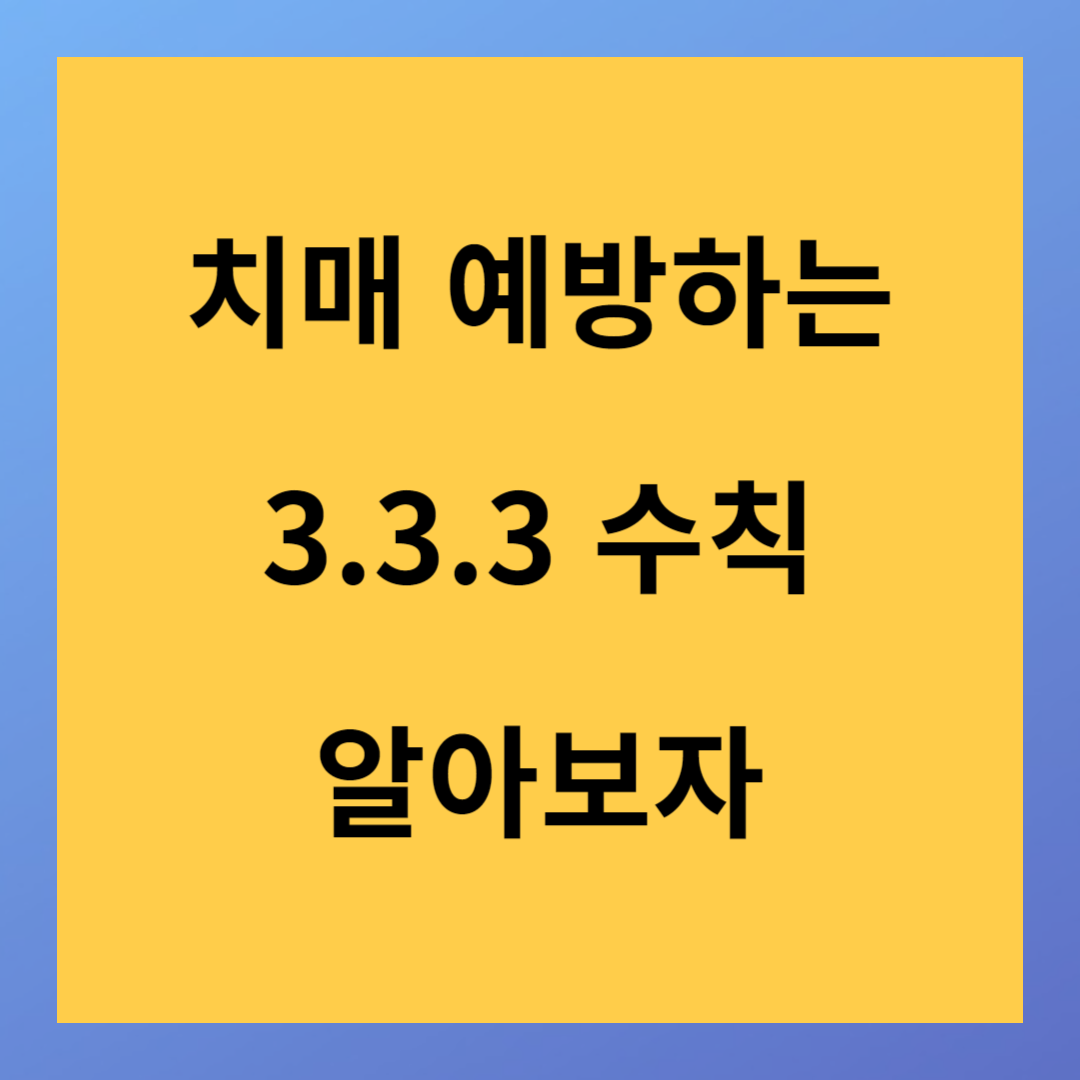 치매 예방하는 3.3.3 수칙 지금 바로 알아보자