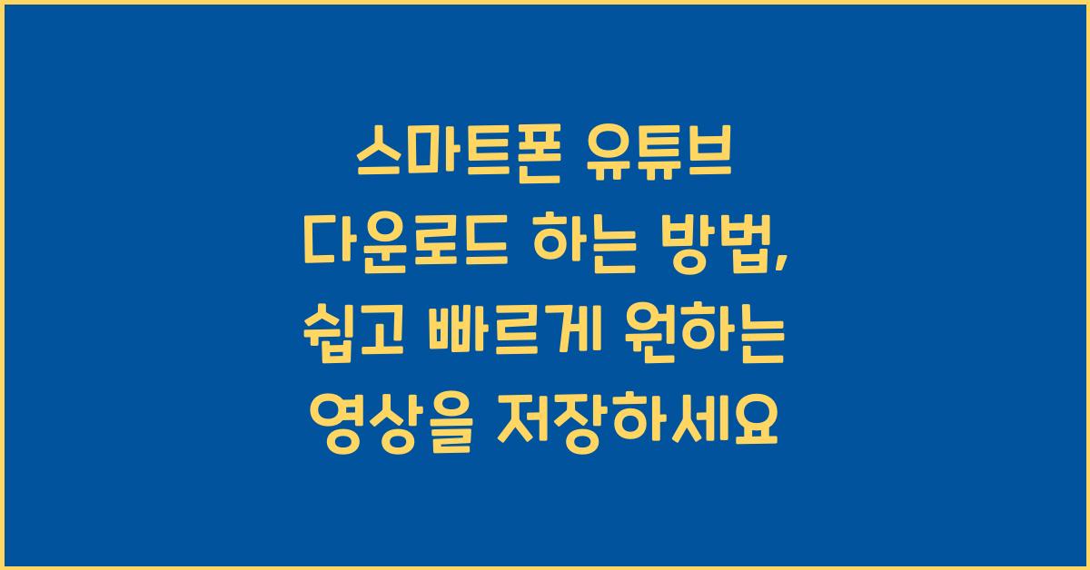 스마트폰 유튜브 다운로드 하는 방법