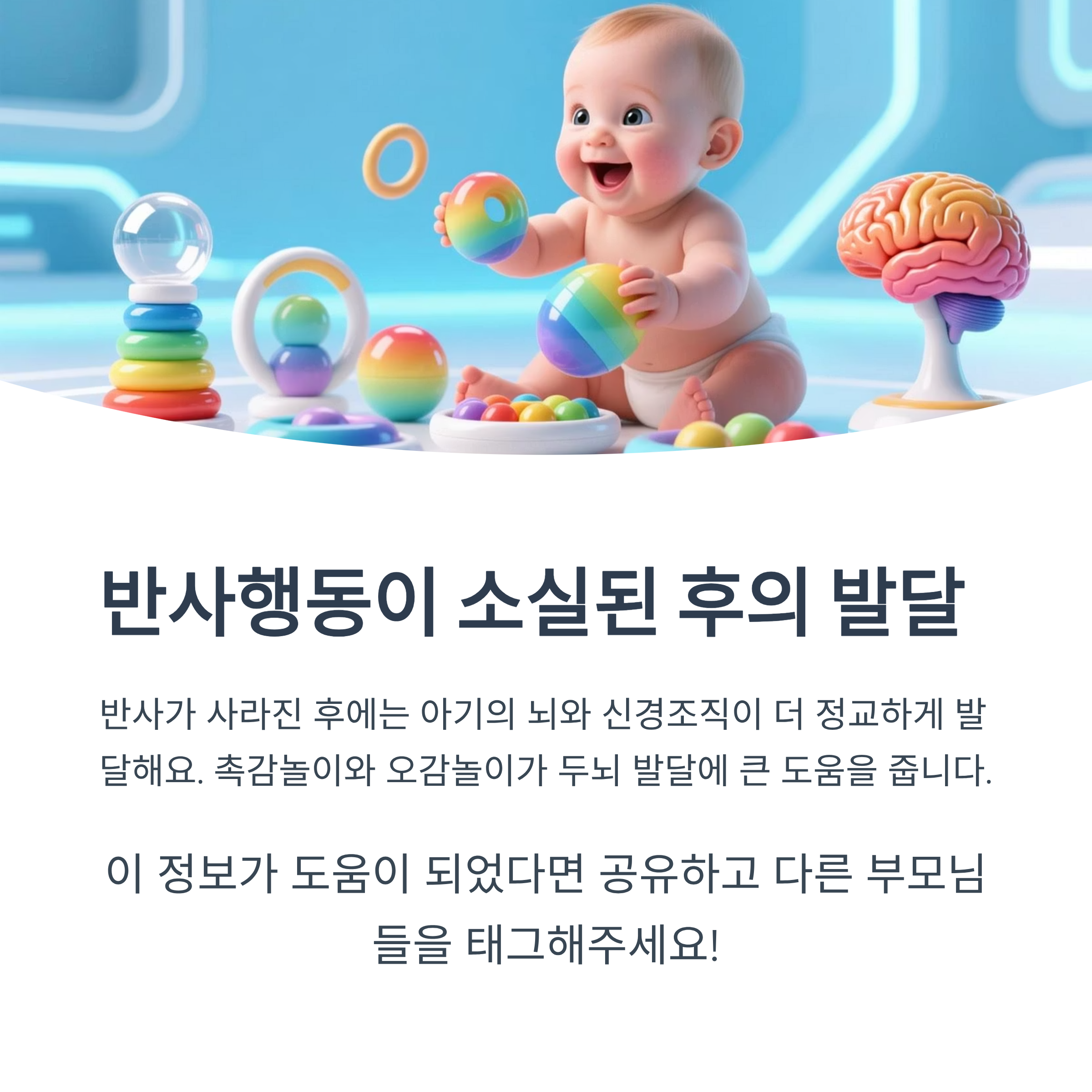 반사 행동이 사라진 후 아기의 뇌 발달과 놀이 발달을 설명하는 이미지