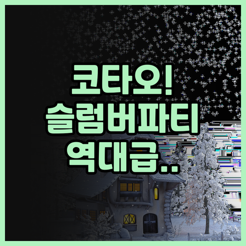 슬럼버 파티 코 타오 후기 활기찬 사..