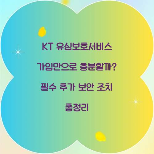 KT 유심보호서비스 가입만으로 충분할까? 추가 보안 조치 총정리