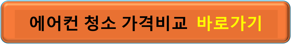 에어컨청소가격비교