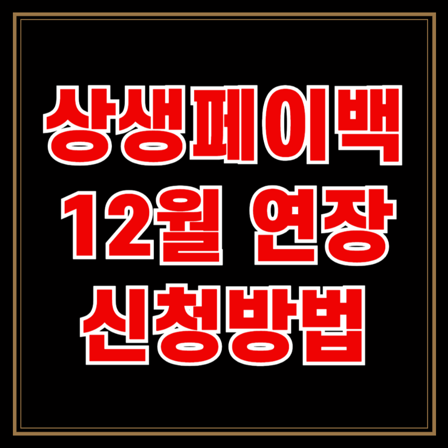 상생페이백 12월까지 연장 신청방법