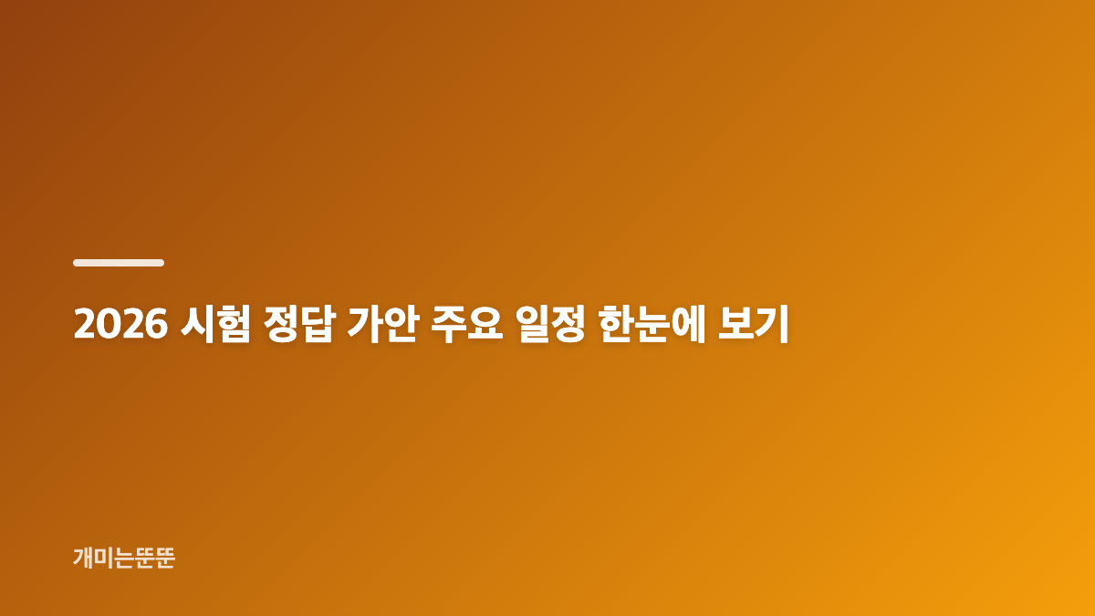 2026 시험 정답 가안 확인과 이의신청 일정
