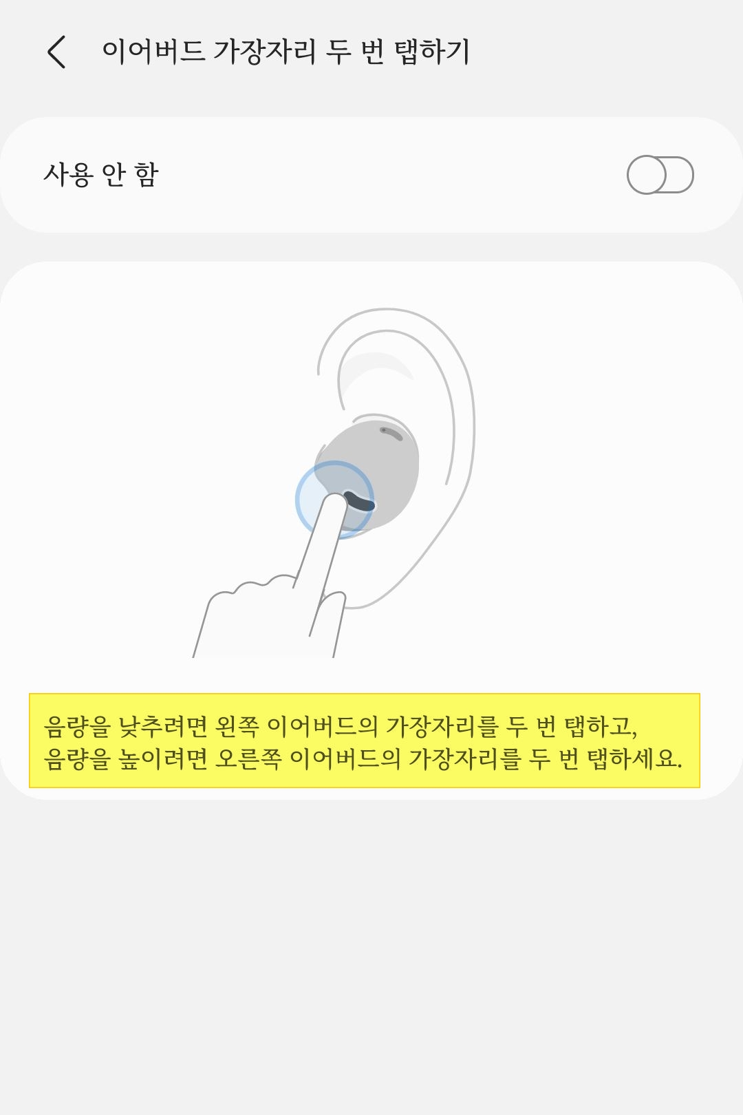이어버드 가장자리 두 번 탭하기 OFF