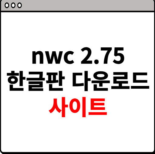 nwc 2.75 한글판 다운로드 사이트