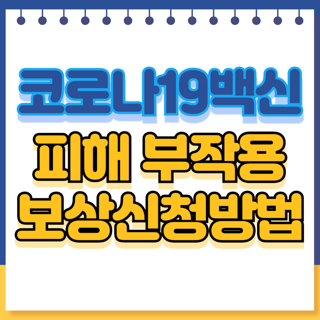 코로나19 백신 피해 부작용 보상 신청 방법